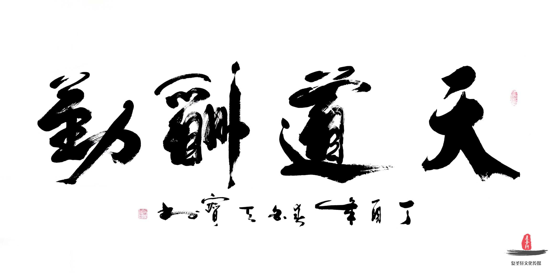 白天保书法《天道酬勤》